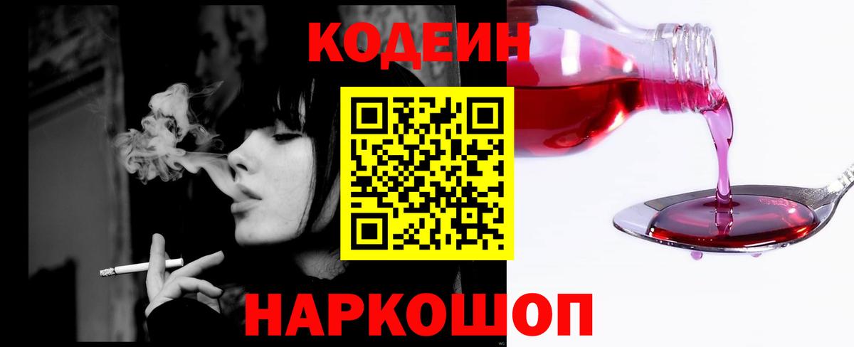 Корсаков  Кодеин напиток Lean (лин)  Вход с VPN 